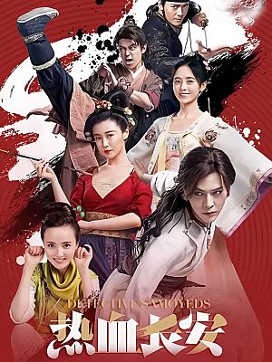 国产剧《热血长安》2017 2160P 全48集 豆瓣 6.5分【129GB】