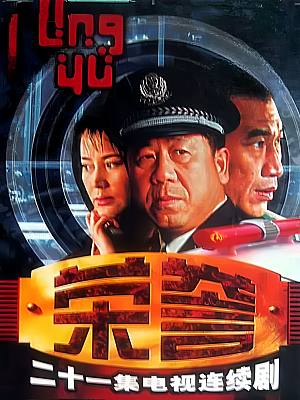 国产剧《荣誉》2000 DVD 全21集 豆瓣 8.3分【9GB】