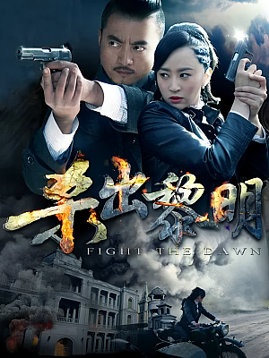 国产剧《杀出黎明》2015 1080P 全36集 豆瓣 5.2分【24GB】
