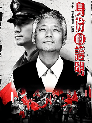 国产剧《身份的证明》2009 DVD 全32集 豆瓣 7.8分【16GB】
