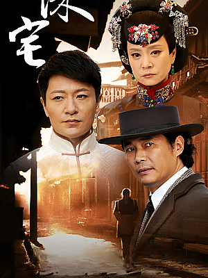 国产剧《深宅1927》2014 1080P 全41集 豆瓣 5.3分【41GB】