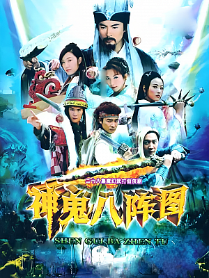 国产剧《神鬼八阵图》2006 DVD 全40集 豆瓣 7.5分【18GB】