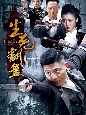 国产剧《生死翻盘》2015 1080P 全43集 豆瓣 5.3分【43GB】