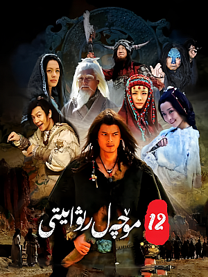 国产剧《十二生肖传奇》2011 2160P 全34集 豆瓣 6.4分【90GB】