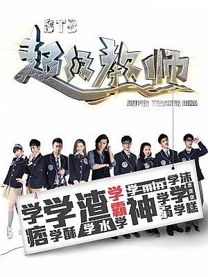 国产剧《STB超级教师》2014 1080P 全40集 豆瓣 7.8分【9GB】
