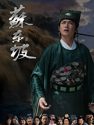 国产剧《苏东坡》2012 720P 全44集 豆瓣 8.1分【21GB】