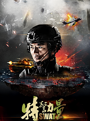 国产剧《特警力量》2015 720P 全51集 豆瓣 5.6分【77GB】