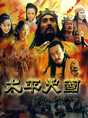 国产剧《太平天国》2000 1080P 全46集 豆瓣 7.1分【82GB】