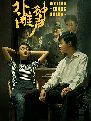 国产剧《外滩钟声》2018 720P 全36集 豆瓣 6.5分【17GB】