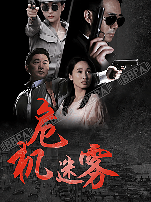 国产剧《危机迷雾》2015 1080P 全30集 豆瓣 5.7分【20GB】