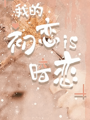 国产剧《我的初恋是暗恋》2021 2160P 全12集 豆瓣 6.6分【8GB】