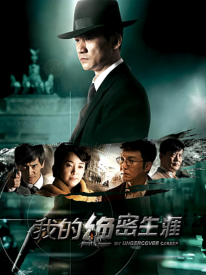 国产剧《我的绝密生涯》2014 720P 全38集 豆瓣 6.4分【11GB】