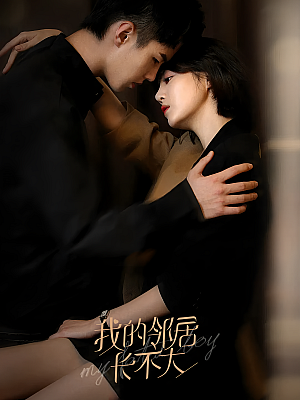 国产剧《我的邻居长不大》2021 2160P 全29集 豆瓣 6.2分【31GB】