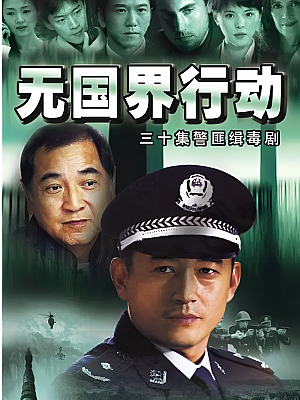 国产剧《无国界行动》2006 DVD 全30集 豆瓣 7.9分【12GB】