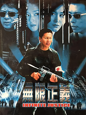 国产剧《无限正义》2004 720P 全22集 豆瓣 7.9分【10GB】