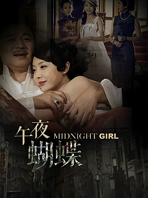 国产剧《午夜蝴蝶》2015 1080P 全51集 豆瓣 6.3分【36GB】