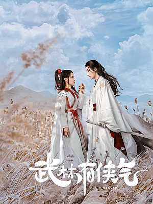 国产剧《武林有侠气》2023 2160P 全22集 豆瓣 5.9分【21GB】