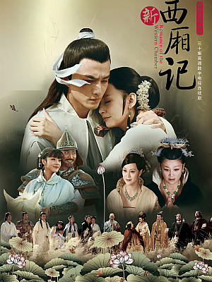 国产剧《西厢记》2013 1080P 全30集 豆瓣 6.9分【38GB】