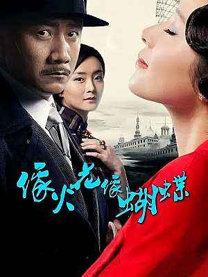 国产剧《像火花像蝴蝶》2013 1080P 全35集 豆瓣 7.0分【34GB】