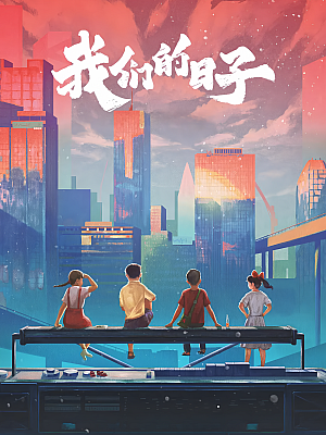 国产剧《我们的日子》2023 2160P 全38集 豆瓣 5.6分【143GB】