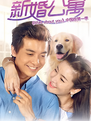 国产剧《新婚公寓》2016 1080P 全30集 豆瓣 7.8分【22GB】