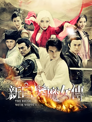 国产剧《新白发魔女传》2012 720P 全42集 豆瓣 6.1分【55GB】