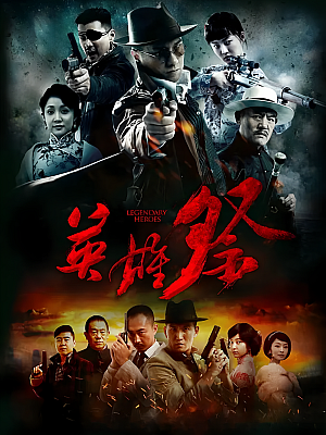 国产剧《英雄祭》2014 1080P 全40集 豆瓣 6.2分【25GB】