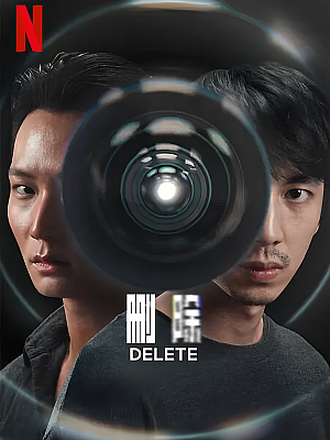 国产剧《永久删除》2023 2160P 全8集 豆瓣 6.1分【31GB】