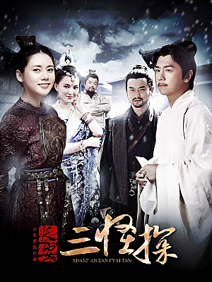国产剧《长安三怪探》2014 1080P 全36集 豆瓣 7.6分【38GB】