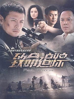 国产剧《致命追踪》2011 1080P 全30集 豆瓣 7.7分【27GB】