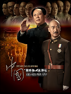 国产剧《中国1945之重庆风云》2011 1080P 全30集 豆瓣 7.2分【24GB】