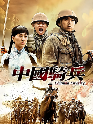 国产剧《中国骑兵》2012 1080P 全30集 豆瓣 6.7分【31GB】