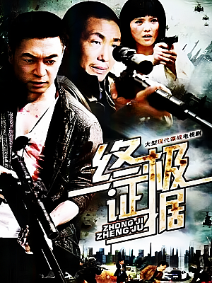 国产剧《终极证据》2012 1080P 全25集 豆瓣 6.7分【24GB】