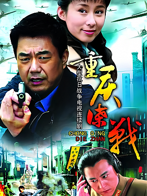 国产剧《重庆谍战》2008 DVD 全33集 豆瓣 7.3分【9GB】