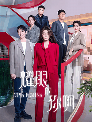 国产剧《耀眼的你啊》2023 2160P 全35集 豆瓣 5.0分【64GB】