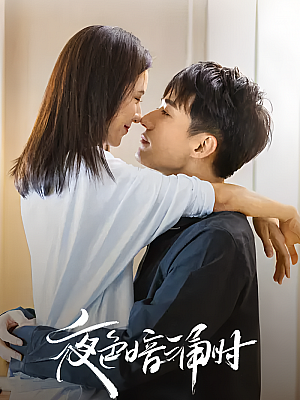 国产剧《夜色暗涌时》2021 2160P 全30集 豆瓣 5.2分【30GB】