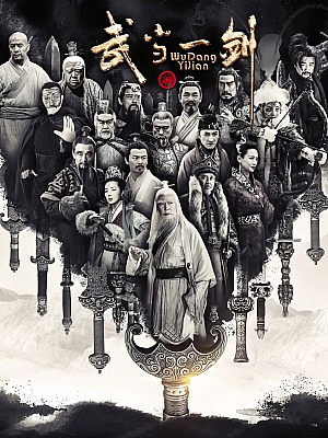 国产剧《武当一剑》2021 2160P 全39集 豆瓣 5.1分【89GB】
