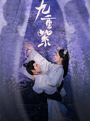 国产剧《九重紫》2024 2160P 全34集 豆瓣 7.6分【29GB】