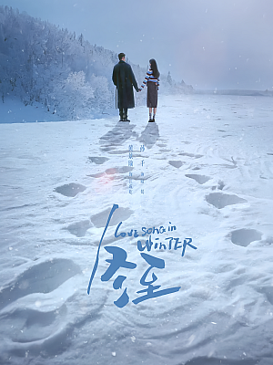 国产剧《冬至》2024 2160P 全36集 豆瓣 5.6分【195GB】