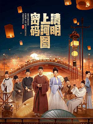 国产剧《清明上河图密码》2024 2160P 全26集 豆瓣 6.4分【203GB】