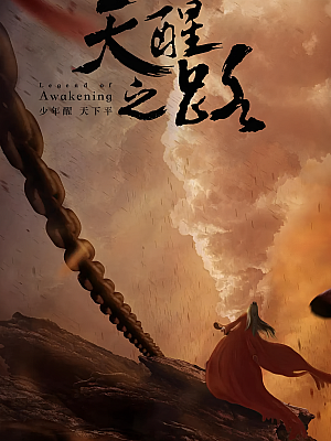 国产剧《天醒之路》2020 2160P 全48集 豆瓣 5.2分【271GB】