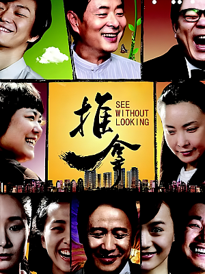 国产剧《推拿》2013 1080P 全60集 豆瓣 8.1分【273GB】