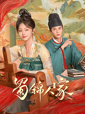 国产剧《蜀锦人家》2024 2160P 全38集 豆瓣 6.2分【314GB】