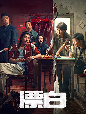 国产剧《漂白》2025 2160P 全14集 豆瓣 5.8分【70GB】