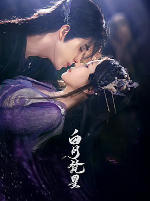 国产剧《白月梵星》2025 2160P 全40集 豆瓣 5.8分【225GB】