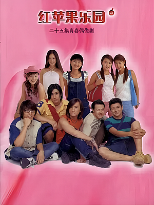 国产剧《红苹果乐园》2003 1080P 全25集 豆瓣 5.8分【14GB】