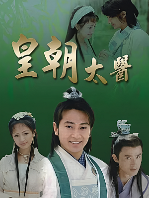 国产剧《皇朝太医》2001 DVD 全24集 豆瓣 7.6分【10GB】