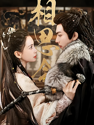 国产剧《相思令》2025 2160P 全30集 5.1分 豆瓣 5.2分【48GB】