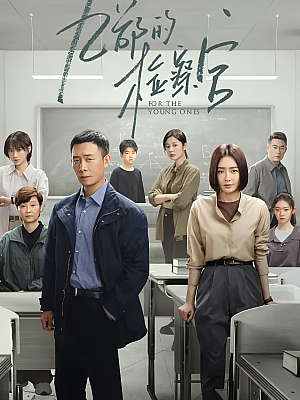 国产剧《九部的检察官》2024 2160P 全18集 豆瓣 6.4分【88GB】