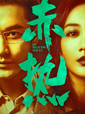 国产剧《赤热》2024 2160P 全34集【148GB】